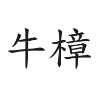 牛樟