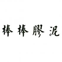 棒棒膠泥