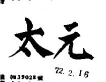 太元