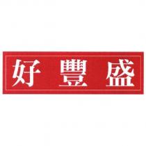 好豐盛及圖
