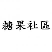 糖果社區
