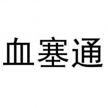 血塞通