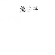 龍吉祥