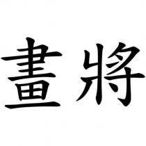 畫將