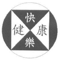 健康快樂及圖