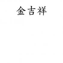 金吉祥