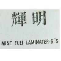 明輝 MINT FUEI LAMINATER – 6 〞 S 