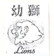 幼獅及圖 LIONS 
