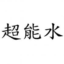 超能水