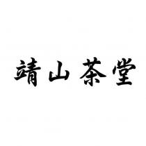 靖山茶堂