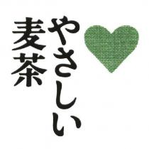やさしい 麥茶及圖