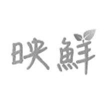 映鮮