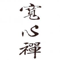 寬心禪