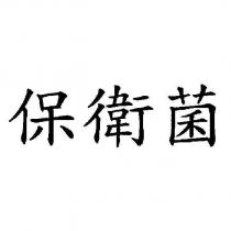 保衛菌