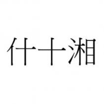 什十湘
