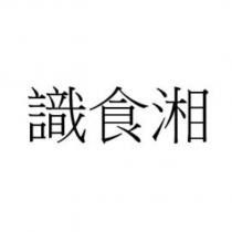 識食湘