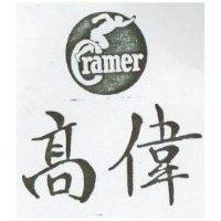 高偉及圖