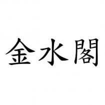 金水閣