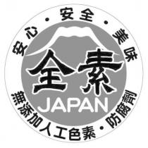 全素 JAPAN 安心.安全.美味 無添加人工色素.防腐劑及圖