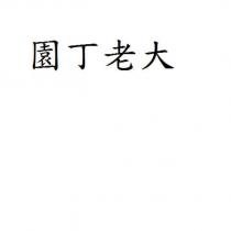 園丁老大