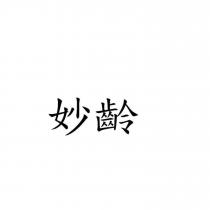 妙齡