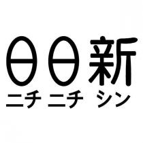 日日新設計字ニチ ニチ シン