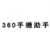 360 手機助手