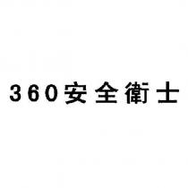 360 安全衛士