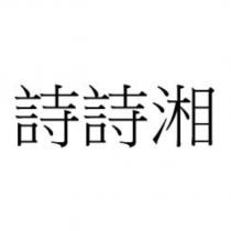 詩詩湘