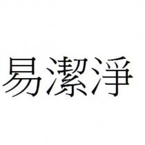 易潔淨