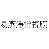 易潔淨悅視膜