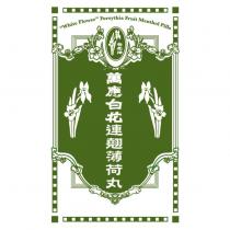 萬應白花連翹薄荷丸及圖