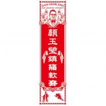 顏玉瑩鎮痛軟膏及圖