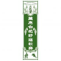 萬應白花舒痛軟膏及圖