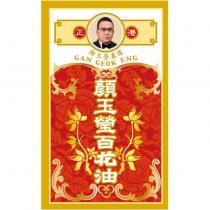顏玉瑩百花油及圖