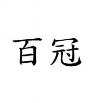 百冠