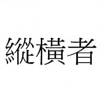 縱橫者