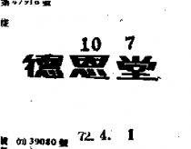 德恩堂