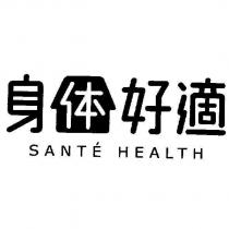 身體好適 SANTE HEALTH 及圖
