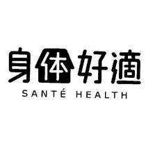 身體好適 SANTE HEALTH 及圖