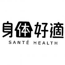 身體好適 SANTE HEALTH 及圖
