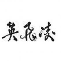 英飛凌