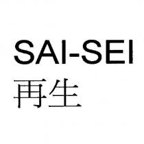 SAI-SEI 再生