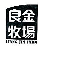 良金牧場 LIANG JIN FARM 及圖
