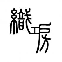 織工房