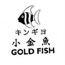 小金魚 GOLD FISH キンギヨ及圖