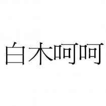 白木呵呵