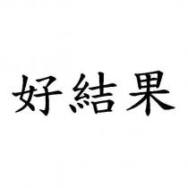 好結果