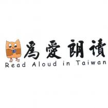 為愛朗讀 Read Aloud in Taiwan 及圖