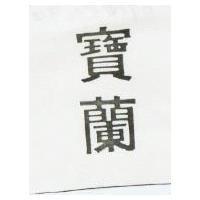 寶蘭